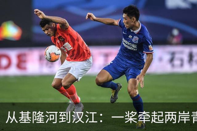 从基隆河到汉江：一桨牵起两岸青年情